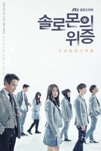 Solromonui Wijeung – S2017E12 – Episode #1.12