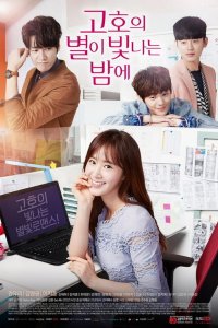Go Ho’s Starry Night – S01E04 – Episode #1.4