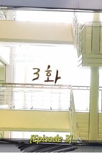 Cheese in the Trap – S01E03 – Episode #1.3