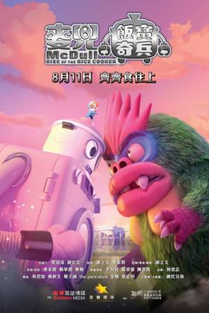 McDull: Rise of the Rice Cooker