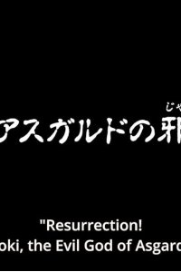 Saint Seiya: Soul of Gold – S01E11 – Resurrection! Loki, the Evil God of Asgard