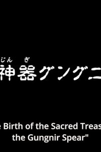 Saint Seiya: Soul of Gold – S01E12 – The Birth of the Sacred Treasure, the Gungnir Spear