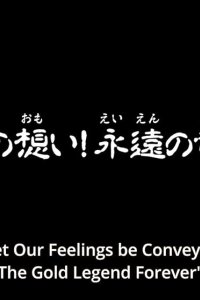 Saint Seiya: Soul of Gold – S01E13 – Let Our Feelings Be Conveyed! The Gold Legend Forever