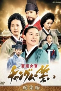 Dae Jang-geum – S01E02 – Literati Purge 1504
