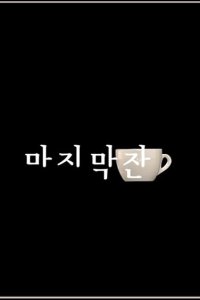 The 1st Shop of Coffee Prince – S01E17 – Final Cup