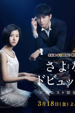 Sayonara Debussy: Pianist Tantei Misaki Yôsuke