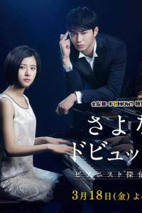 Sayonara Debussy: Pianist Tantei Misaki Yôsuke