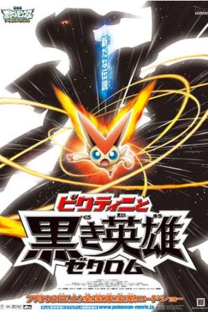 Pokémon the Movie: White – Victini and Zekrom