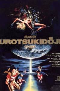 Urotsukidoji: Legend of the Overfiend