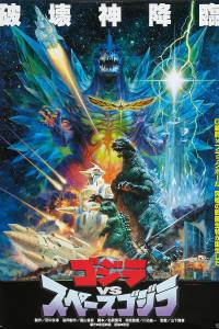 Godzilla vs. SpaceGodzilla