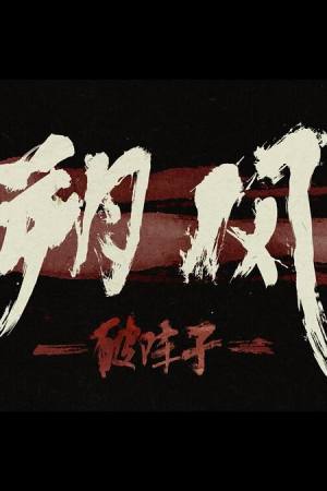 North Wind: Broken Time