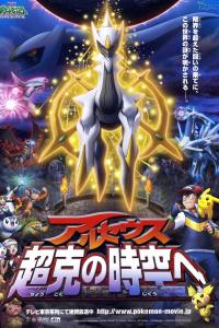 Pokémon: Arceus and the Jewel of Life