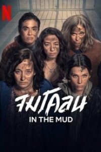 In the Mud Season 1 Episode 2