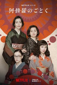 Ashura no Gotoku – S01E06 – Episode #1.6