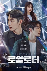Ro-yallodeo – S01E04 – Thrill