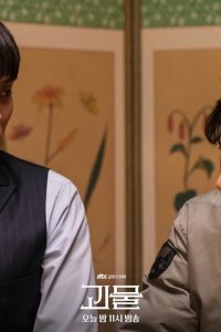 Gwimul – S01E12 – Loosen