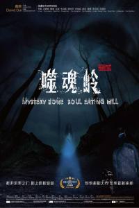 Mi yu zhi shi hun ling